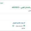 توريد مواد كيميائية لمنظومة انتاج الشقيق