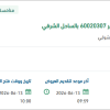 توريد موانع تسرب لمنظومة انتاج رأس الخير