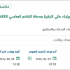 تغيير خطوط نظام حقن الأسيد بمنظومة جدة