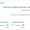 استكمال تنفیذ درء أخطار السیول