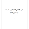 الدليل الإرشادي للعناية الواجبة المبسطة