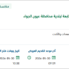صيانة أجهزة التكييف والمصاعد لمحافظة عيون الجواء