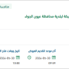 صيانة وتطوير الحاسب الآلي لمحافظة عيون الجواء