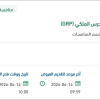 تطوير نظام إدارة موارد الحرس الملكي (GRP)