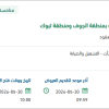 صيانة ونظافة المباني لديوان الوزارة بالجوف وتبوك