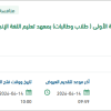 تشغيل مقررات اللغة الانجليزية لطلبة السنة