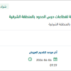 الصيانة واصلاح الروافع البحرية