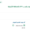 تأمين قطع غيار فولفو ومضخة ماء لسفينة عفيف