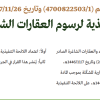 قرار وزير البلديات والإسكان رقم (4700822503/1) وتاريخ 26-11-1447هـ