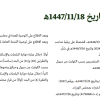 قرار مجلس الوزراء رقم (837) وتاريخ 18-11-1447هـ