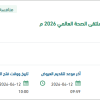 حجز و إيجار مساحة لمشاركة المجلس في ملتقى الصحة