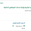تقديم خدمة الاشتراك بنظام خدمات الموارد البشرية