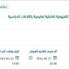 تحديث المنصات التعليمية بالقاعات الدراسية