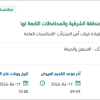 صيانة ونظافة مباني قوة أمن المنشآت بالشرقية