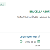 تأمين BRUCELLA ABORTUS