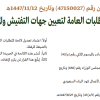 قرار وزير البلديات والإسكان رقم (47150027) وتاريخ 12-11-1447هـ