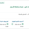 صيانة الحدائق والمسطحات الخضراء لبلدية الأسياح