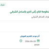 توريد قطع غيار ميكانيكية لمنظومة انتاج رأس الخير