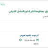 توريد قطع غيار ميكانيكية بيرنق لمنظومة انتاج الخبر