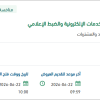 تأمين التمكين الرقابي والدعم والتطوير لوحدة الخدمات الإلكترونية