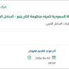 توريد المواد وقطع الغيار (ADHSIVE )