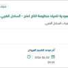 توريد المواد وقطع غيار كهرباء الهيئة