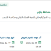 تقديم خدمات الرقابة والحماية في منطقة جازان