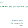 تنفيذ أعمال الفحص والصيانة لعدد (3) دبابات بحرية