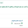 تنفيذ أعمال الفحص والصيانة للواسطة البحرية