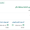 تأمين الإعاشة المطهية لقوة الطواريء الخاصة بحائل