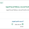 تأمين ديزل للمولدات الكهربائية للمديرية بالمدينة المنورة