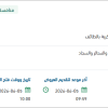 تأمين وتوريد أثاث لوحدات منطقة الطائف