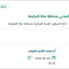 تأمين اصلاح إطارات اليات ومعدات الدفاع المدني