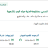 توريد وحدة معالجة الصرف الصحي بالشعيبة