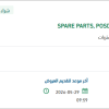 توريد SPARE PARTS, POSD, AIR FILTER