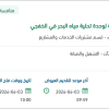 إعادة تأهيل صمامات وحدات الفلاتر الرملية بالخفجي
