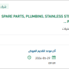 توريد SPARE PARTS, PLUMBING, FLANGE
