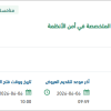تقديم خدمات من انفوبلوكس المتخصصة بأمن الأنظمة