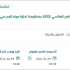 صيانة الروافع المقصية الرأسية بمنظومة جدة