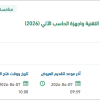 توريد وتجديد الرخص والاشتراكات للأنظمة التقنية