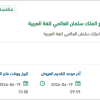 تشغيل معارض اللغة العربية بمجمع الملك سلمان