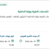 تطوير البنية التحتية بالادراة العامة للخدمات الطبية