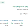 إنشاء منظومة حقن الكلور لوحدة المياه الجوفية بالبسيطاء