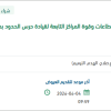 توريد وإصلاحات دور التوقيف للقيادة بنجران
