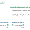 توريد تجهيزات الإطفاء والسلامة الزي الرسمي