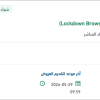 تجديد الرخصة لبرنامج متصفح (Lockdown Browser)
