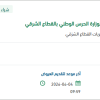 تعبئة طفايات حريق عدد ( 1171 ) للوزارة بالقطاع الشرقي