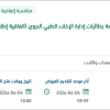 تقديم خدمات معايرة طائرات إدارة الإخلاء