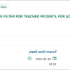 تأمين  HME FILTER FOR TRACHED PATIENTS