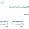 صيانة ومعالجة التشوهات البصرية والحفر بالطرق
